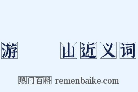 游岝崿山近义词是什么意思的图片